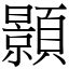 顥五行|漢字:顥 (注音:ㄏㄠˋ,部首:頁) 